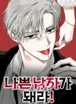 Be A Bad Boy!